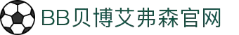 中国·BB贝博艾弗森(股份)有限公司-官方网站